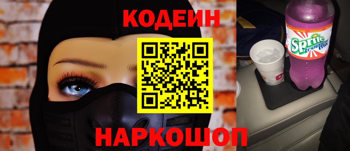 Codein напиток Lean (лин) Кувандык