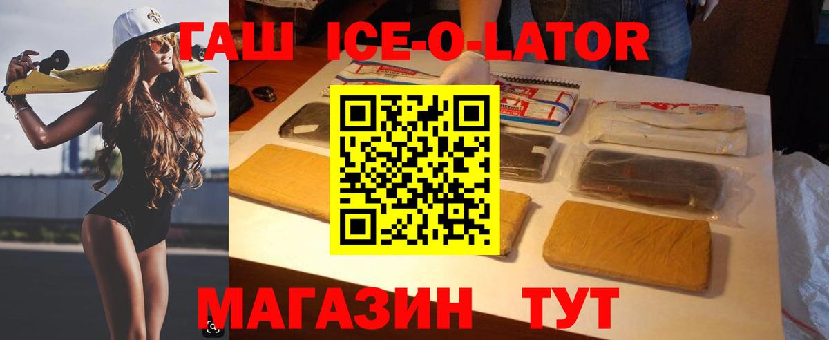 ГАШ ice o lator Кувандык